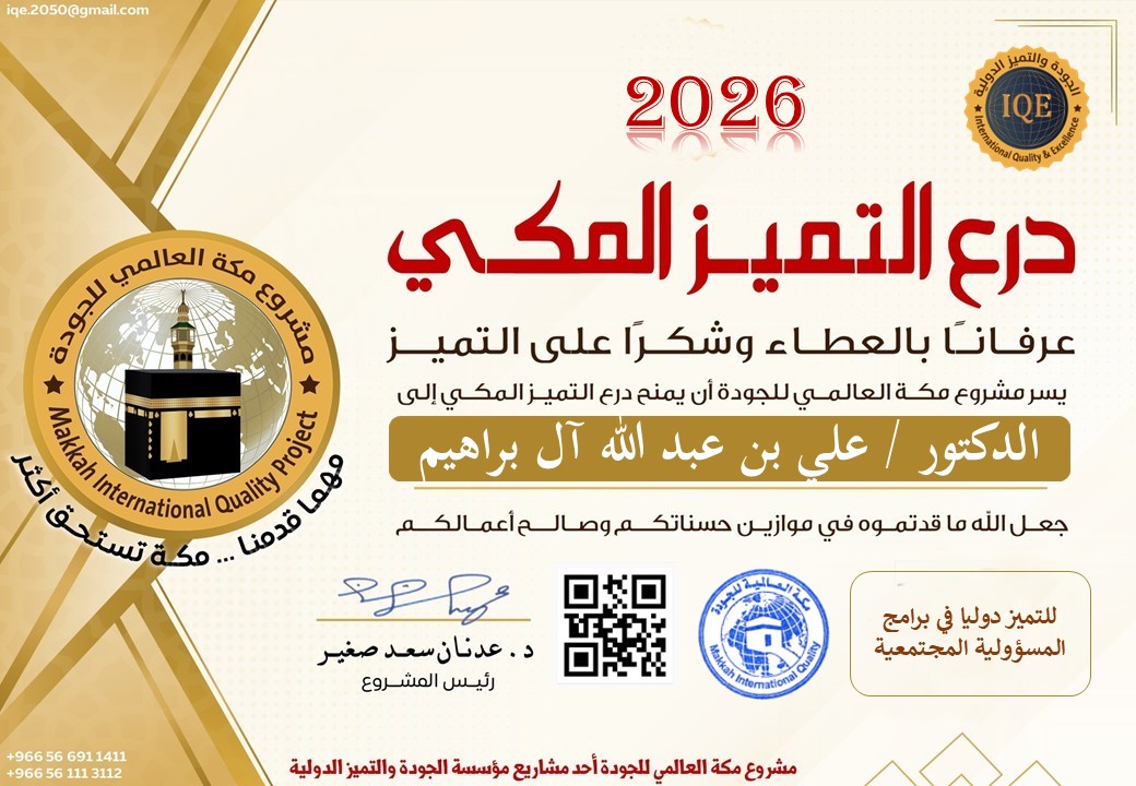 iqe_sa's tweet photo. عرفانا بالعطاء
وشكرا على التميز .

يسر "مشروع مكة العالمي للجودة"

أن يمنح  "درع التميز المكي"

إلى 
"الدكتور علي بن عبدالله آل براهيم"

للتميز في برامج المسؤولية المجتمعية على المستوى العربي .

ونسأل الله العلي القدير
أن يجزيه خيرا الجزاء .

رئيس المشروع
د. عدنان سعد صغير https://t.co/EiNAx69cOm
