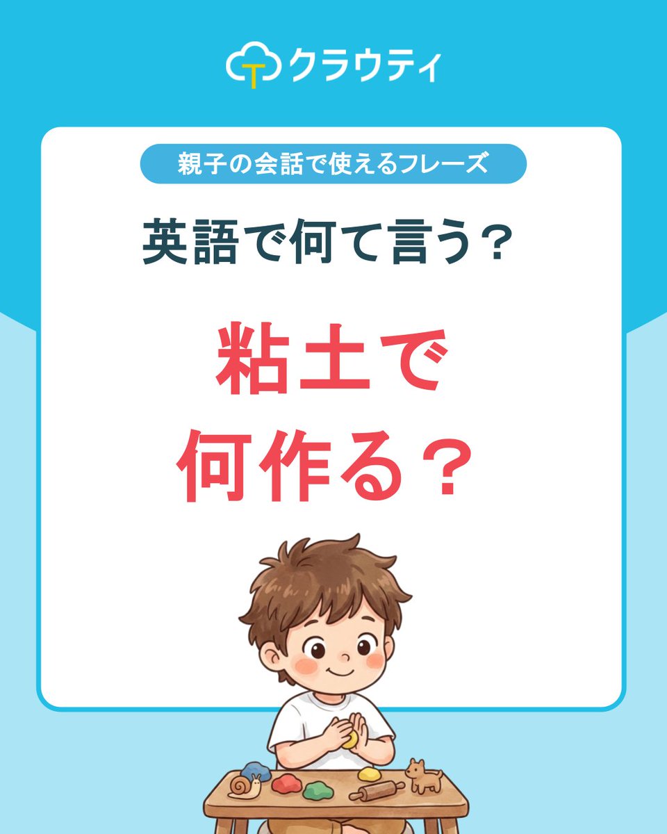 cloudt_jp's tweet photo. Hi there!👋
  本日は今すぐ家庭での会話で使えるフレーズ【粘土で何作る？】をお届けします！
  「with clay」——「〜で」は with 一つでOK。play dough という言い方も覚えてね♪
  ※８日間の無料体験も実施中！※
  プロフィールのURLから詳細が見られます♪
  家族で使えるクラウティの公式アカウントでは
  人に話したくなる英語情報を随時投稿♪
  ぜひフォローをしてくださいね✨
  Bye for now!
  #クラウティ
  #オンライン英会話
  #親子英会話
  #おうち英語
  #こども英会話
  子供英会話
  バイリンガル教育
  キッズ英語
  英語子育て
  子育て英語
  英会話
  英語学習
  英会話レッスン
