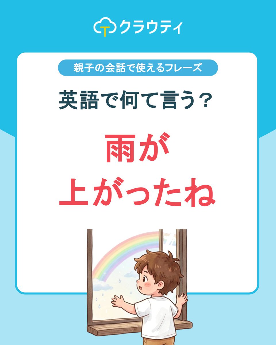 cloudt_jp's tweet photo. Hi there!👋
  本日は今すぐ家庭での会話で使えるフレーズ【雨が上がったね】をお届けします！
  「has stopped」——「やんだ」は現在完了形で「今やんでいる」が伝わります♪
  ※８日間の無料体験も実施中！※
  プロフィールのURLから詳細が見られます♪
  家族で使えるクラウティの公式アカウントでは
  人に話したくなる英語情報を随時投稿♪
  ぜひフォローをしてくださいね✨
  Bye for now!
  #クラウティ
  #オンライン英会話
  #親子英会話
  #おうち英語
  #こども英会話
  子供英会話
  バイリンガル教育
  キッズ英語
  英語子育て
  子育て英語
  英会話
  英語学習
  英会話レッスン