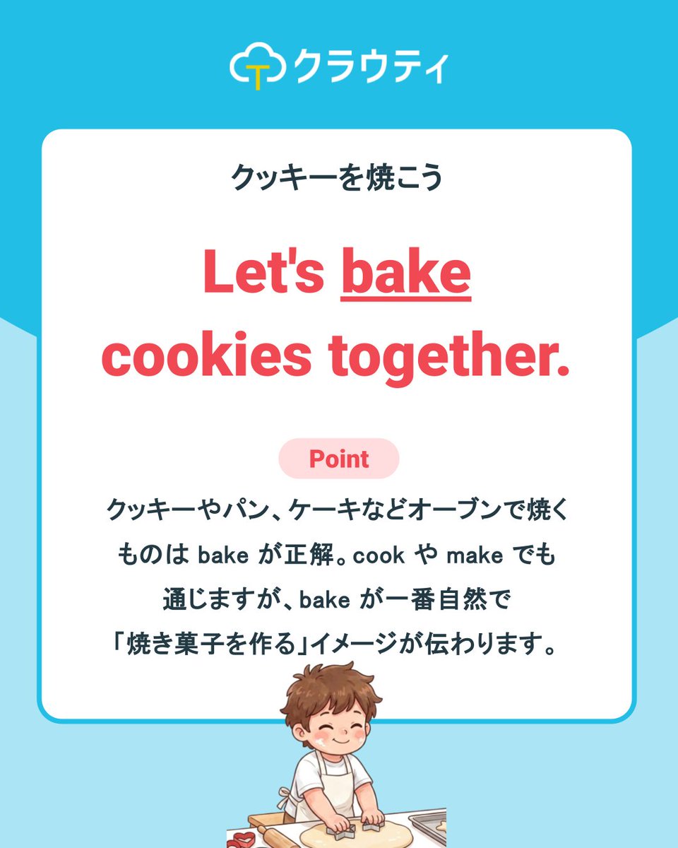 cloudt_jp's tweet photo. Hi there!👋
  本日は今すぐ家庭での会話で使えるフレーズ【クッキーを焼こう】をお届けします！
  クッキーは「bake」で焼く！cook でも make でもなく bake が一番自然です♪
  ※８日間の無料体験も実施中！※
  プロフィールのURLから詳細が見られます♪
  家族で使えるクラウティの公式アカウントでは
  人に話したくなる英語情報を随時投稿♪
  ぜひフォローをしてくださいね✨
  Bye for now!
  #クラウティ
  #オンライン英会話
  #親子英会話
  #おうち英語
  #こども英会話
  子供英会話
  バイリンガル教育
  キッズ英語
  英語子育て
  子育て英語
  英会話
  英語学習
  英会話レッスン