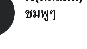 AlarconGeronimo's tweet photo. #rtxxdm อะไร เดาดู https://t.co/Oj93kvJ9HZ