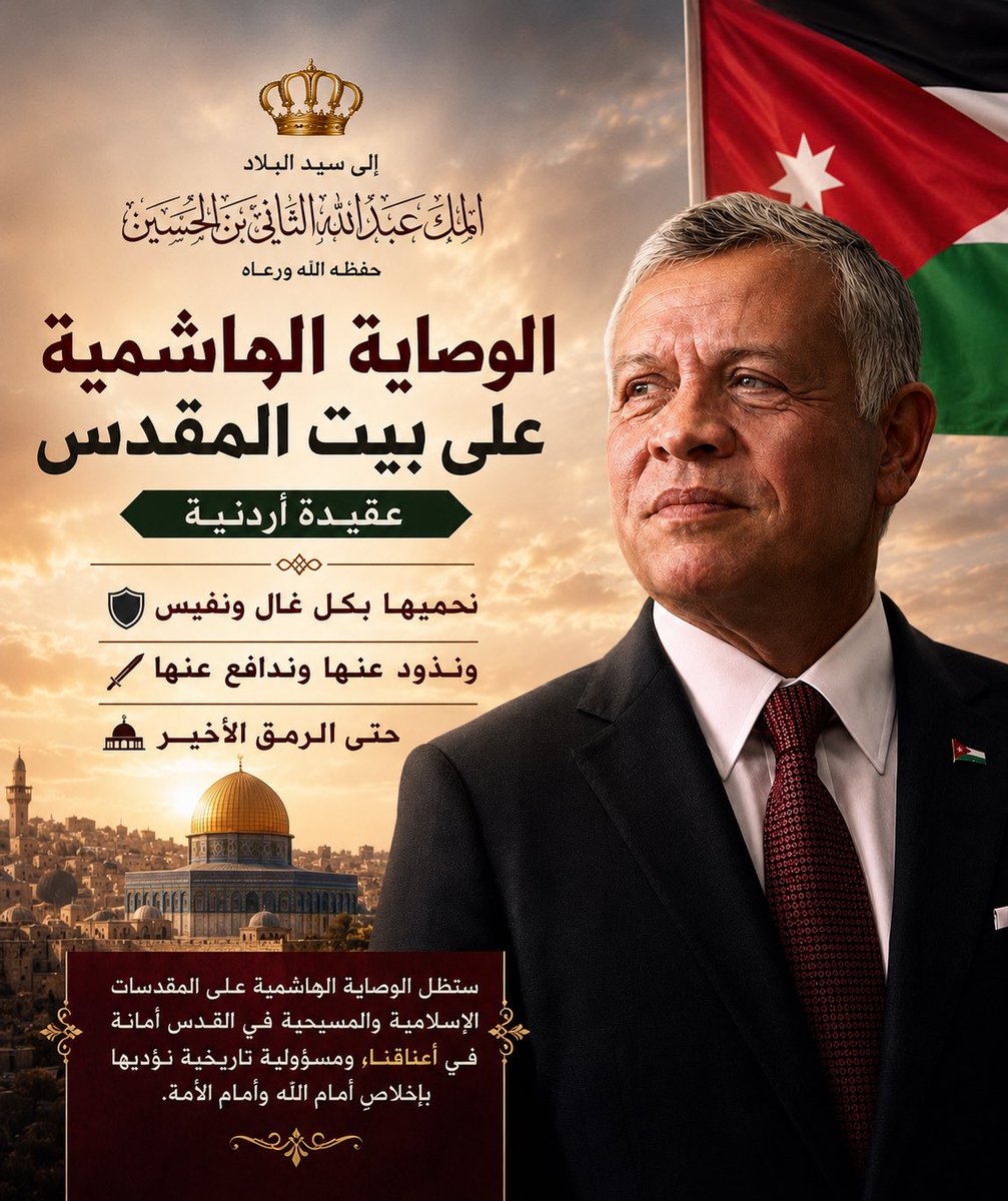 7AlshdAaatB6514's tweet photo. الوصاية الهاشمية على القدس موقفٌ ثابت لا يتغير، يقوده جلالة الملك دفاعًا عن المقدسات الإسلامية والمسيحية وحفاظًا على هوية المدينة العربية. عهدٌ متواصل ومسؤولية تاريخية لن يحيد عنها الأردن. 🇯🇴 #الوصاية_الهاشمية #القدس https://t.co/lMbFZI1Qdm