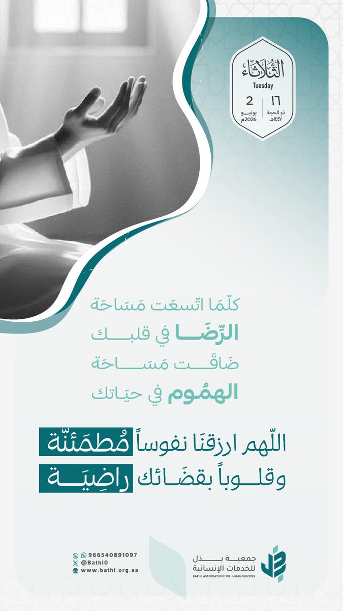 bathl0's tweet photo. كلما ضاقت بك الدنيا، تذكّر أن باب السماء لا يُغلق، وأن الدعاء يبدّل الحال ويُنعش القلب بالأمل.
اللهم ارزقنا نفوسًا مطمئنة وقلوبًا راضية بقضائك وقدرك 🤍. 

#جمعية_بذل_للخدمات_الإنسانية https://t.co/yqTquBkSxQ