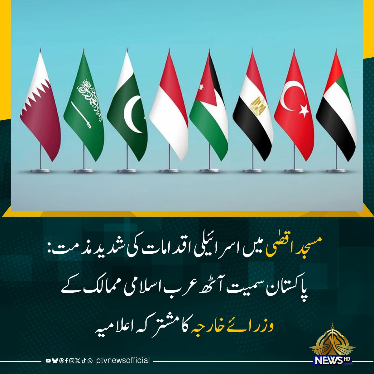 PTVNewsOfficial's tweet photo. ترجمان دفترخارجہ کے مطابق پاکستان سمیت 8 ممالک کے وزرا خارجہ نے اسرائیلی افواج کی نگرانی میں انتہا پسند اسرائیلی آباد کاروں کی جانب سے مسجدِ اقصیٰ ، الحرم الشریف میں مسلسل دراندازی اور اس کے صحن میں اسرائیلی پرچم لہرانے کی سخت ترین الفاظ میں مذمت کی ہے۔

وزرائے خارجہ نے واضح کیا ہے کہ یہ اشتعال انگیز اور ناقابل قبول اقدامات بین الاقوامی قوانین، اقوام متحدہ کی متعلقہ قراردادوں اور مقبوضہ مشرقی القدس الشریف کے مقدس مقامات کی تاریخی اور قانونی حیثیت کی کھلی خلاف ورزی ہیں۔ مشترکہ اعلامیے میں قابض اسرائیل کی جانب سے مقبوضہ مشرقی القدس الشریف کے تاریخی، قانونی اور آبادیاتی تناسب کو تبدیل کرنے اور اسلامی و عیسائی مقدس مقامات کے تقدس کو پامال کرنے کے لیے کیے جانے والے منظم اقدامات کی شدید مذمت کی گئی ہے۔ وزرائے خارجہ نے اس بات کا اعادہ کیا کہ مسجدِ اقصیٰ/الحرم الشریف کا پورا علاقہ، جو 144 دونم پر محیط ہے، صرف اور صرف مسلمانوں کے لیے عبادت گاہ ہے۔ اردن کی وزارتِ اوقاف اور اسلامی امور سے وابستہ ادارہ مسجدِ اقصیٰ کے معاملات کو چلانے اور وہاں داخلے کو منظم کرنے کا خصوصی اختیار رکھتا ہے۔

وزرائے خارجہ نے اسرائیلی حکام پر زور دیا ہے کہ وہ ان جارحانہ اقدامات کو فوری طور پر روکیں۔ انہوں نے خبردار کیا کہ مسلسل اسرائیلی خلاف ورزیاں کشیدگی، عدم استحکام اور انتہا پسندی کو بڑھاتی ہیں۔

وزرائے خارجہ نے فلسطینی عوام کے ساتھ غیر متزلزل یکجہتی اور ان کے جائز اور ناگزیر قومی حقوق، خصوصاً حقِ خود ارادیت کی بھرپور حمایت کا اعادہ کیا۔ انہوں نے 1967 کی سرحدوں کے مطابق ایک آزاد اور خودمختار فلسطینی ریاست کے قیام  جس کا دارالحکومت  القدس الشریف ہو کے مطالبے کو دہرایا۔