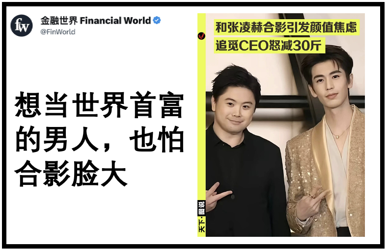 FinWorld's tweet photo. 追觅CEO俞浩被问到怎么瘦了这么多，他说是被逼的。去年追觅签了张凌赫代言，活动现场两人坐一起合影，结果换了5个角度都不行。原因很简单：张凌赫的脸只有他一半大。这一下刺激到了俞浩。从年初到现在，他直接减了30斤，圆脸瘦成了下颌线。瘦下来之后，出镜更频繁了，拍视频、玩AI换脸，甚至还试过女装大佬路线。天天讲全球化、机器人、对标世界级企业、想冲击顶级富豪榜的男人，也怕合照被艳压。