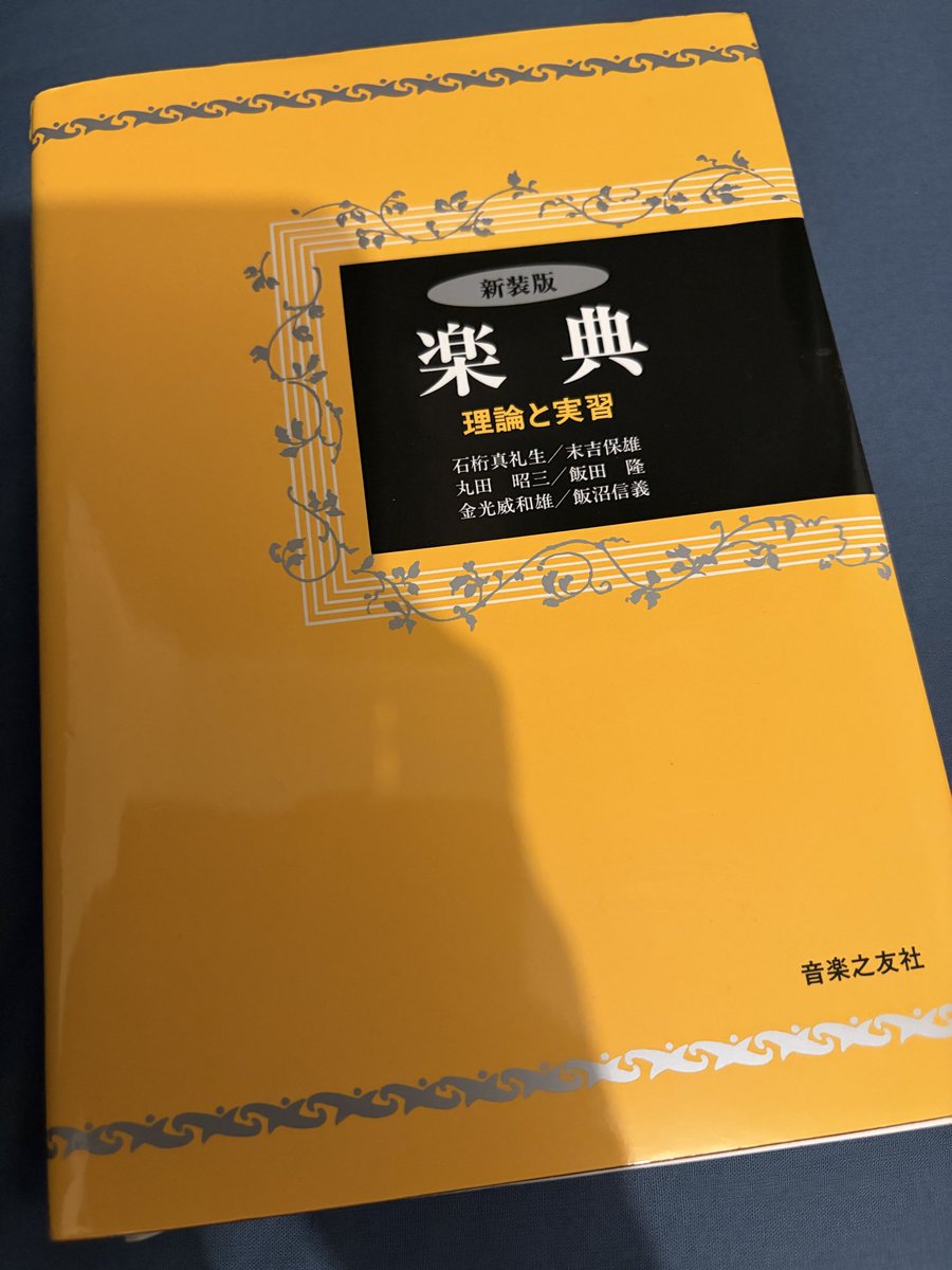 custom_chop's tweet photo. とりあえず、この本を一回読み終えた。全然理解できていないと思うけど。

だから、巻末の問題集を全部解いてみて、こりゃわかってないなという部分について、再度じっくり読み直すことにする。ロックをやってた時にはなるべく避けてきてたけど、歌うためならできてる。不思議。
#楽典　#ミリずつ進む https://t.co/ManyzoU3dv