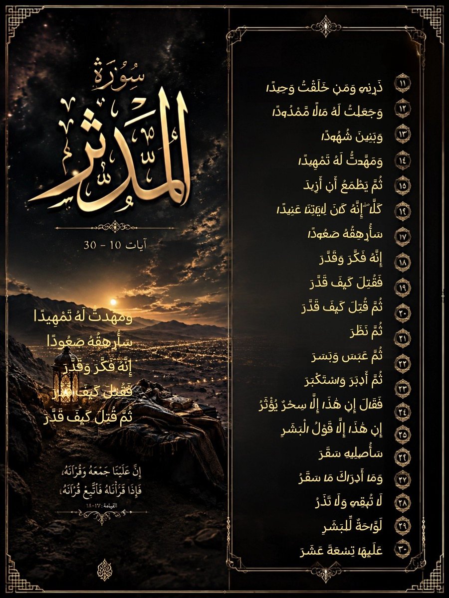 waeedtheangel's tweet photo. #قرآن #سورة_المدثر #آيات #تدبر #نور_على_نور #ذكر_الله #خشوع #يقين #موعظة #الآخرة #حق #Quran #DivineMessage #SpiritualAwakening #LightVsDarkness #Faith #Truth #TrendingNow #Explore #اكسبلور #XCommunity https://t.co/sPXpFHWzA1