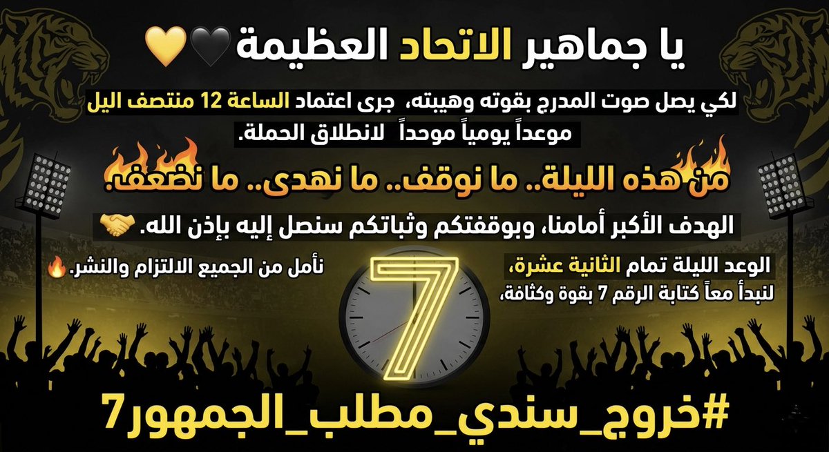 Modiy48's tweet photo. #خروج_سندي_مطلب_الجمهور7

يا جماهير الاتحاد العظيمة 💛🖤

لكي يصل صوت المدرج بقوته وهيبته جرى اعتماد الساعة 12 منتصف الليل موعداً يومياً موحداً لانطلاق الحملة. 

من هذه الليلة .. ما نوقف .. ما نهدى .. ما نضعف.💪

الهدف الأكبر أمامنا ووقفتكم وثباتكم سنصل إليه بإذن الله. 🤝

الوعد الليلة تمام الثانية عشرة لنبدأ معاً كتابة الرقم 7 بقوة وكثافة، نأمل من الجميع الالتزام والنشر. 🔥

#خروج_سندي_مطلب_الجمهور7
