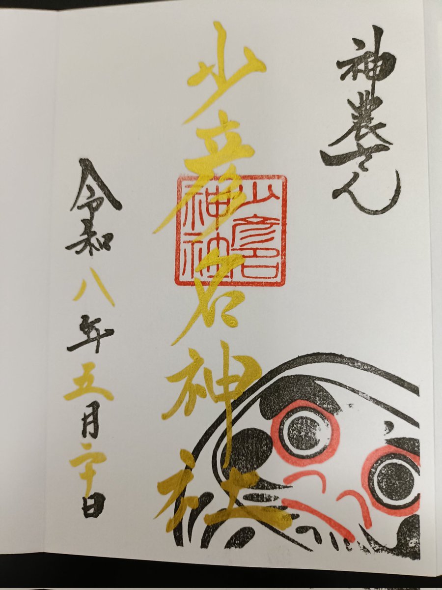 MLsonata14's tweet photo. 少彦名神社へ⛩️(5/20)

5月2回目の天赦日の日、大阪市北浜の少彦名神社に参拝しました🙏
前回はGW真っ只中の5/4に寄せていただきました✨️
今回は境内にカメラクルーが📹️TVの撮影なのか？ある意味賑やかでした！
天赦日限定の金文字御朱印を直書きでいただきました🍀 https://t.co/DmJA41l3cz