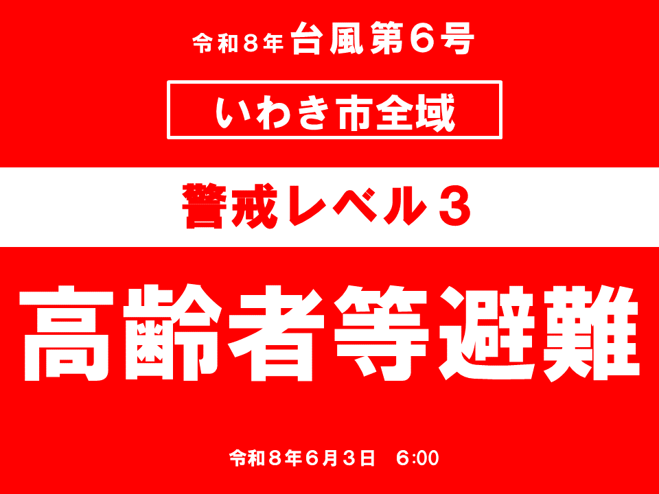 City_Iwaki's tweet photo. いわき市全域に対して【高齢者等避難（警戒レベル３）】を発令しました。

今後、台風の接近により、河川の氾濫や土砂災害のおそれがあります。

高齢者など避難に時間のかかる方は、避難所など安全な場所に避難を開始してください。

【避難所情報はこちら】
https://t.co/rV99zvVSfg https://t.co/6zX3GtiEkz