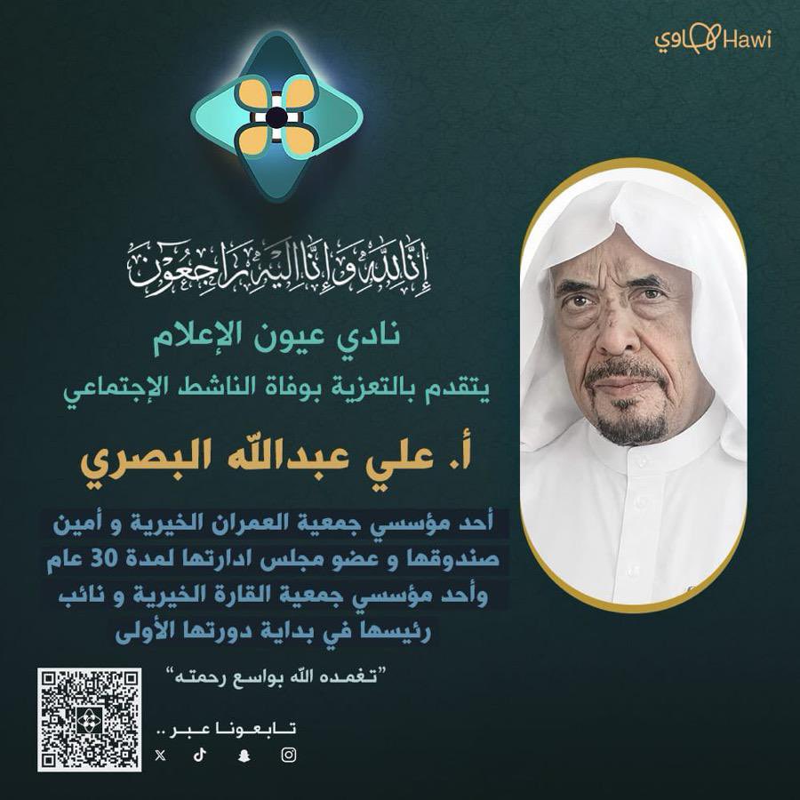 RHMS_76's tweet photo. يتقدم نادي #عيون_الاعلام بالتعزية بوفاة الناشط الاجتماعي #علي_البصري 
أحد مؤسسي جمعية العمران الخيرية وأمين صندوقها وعضو مجلس إدارتها لمدة 30 سنة ، 
وأحد مؤسسي جمعية القارة الخيرية
تغمده الله بواسع رحمته وأسكنه فسيح جناته. 
@OmranAssoc @MuwasahQarah 

#عيون_هجر 
#الاحساء https://t.co/wqcgy5OLUr