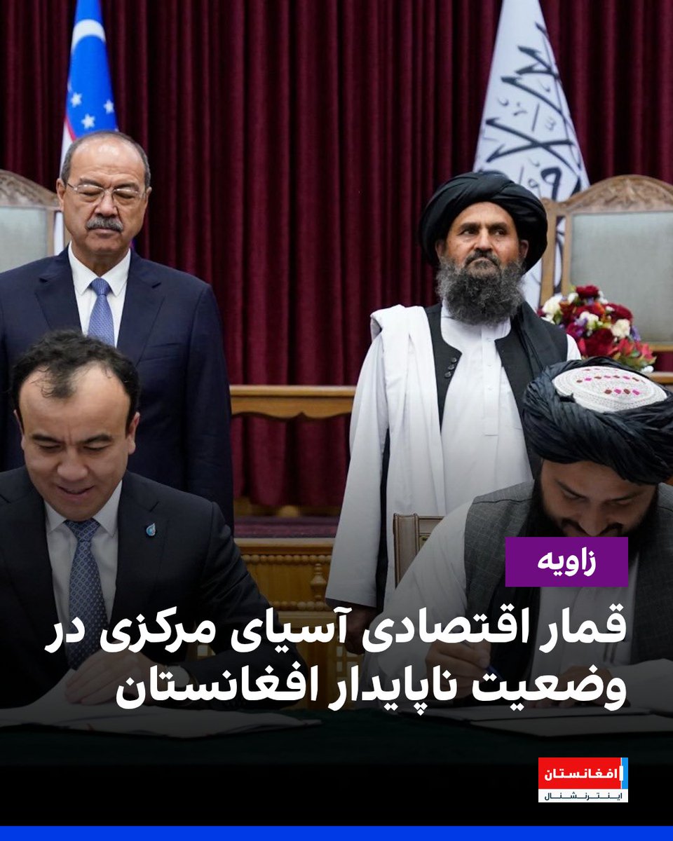 AFIntlBrk's tweet photo. دومین نشست بین‌المللی «گفت‌وگوی ترمذ» از ۱۴ تا ۱۶ جوزا در شهر تاشکند، پایتخت اوزبیکستان برگزار می‌شود. نخستین دور این مجمع در ماه می ۲۰۲۵ در شهر مرزی ترمذ برگزار شد.
در این نشست سه‌روزه، بیش از ۱۵۰ مقام ارشد از کشورهای منطقه و سازمان‌های بین‌المللی، از جمله یوناما، حضور خواهند داشت. همچنین هیئتی از اتاق تجارت و سرمایه‌گذاری افغانستان برای انجام رایزنی‌های مستقیم به تاشکند اعزام شده است.
هدف اصلی این مجمع، پیگیری پروژه‌های عملی ترانزیتی، تقویت گفت‌وگوهای سه‌جانبه افغانستان، اوزبیکستان و پاکستان، توسعه اتصال حمل‌ونقل و لجستیک، اعتمادسازی منطقه‌ای و پیشبرد دستورکار توسعه پایدار در اوراسیا عنوان شده است.
با این حال، یک کارشناس آسیای مرکزی معتقد است بسیاری از مباحث مطرح‌شده در چنین نشست‌هایی فاصله قابل توجهی با واقعیت‌های جاری افغانستان دارند.
او می‌گوید: «بخش زیادی از موضوعاتی که در سطح منطقه درباره افغانستان مطرح می‌شود، ارتباط مستقیمی با وضعیت واقعی داخل کشور ندارد. کشورهای منطقه بیشتر درگیر روایت‌سازی هستند تا مواجهه با واقعیت‌های موجود.»

ادامه این مقاله را در وبسایت افغانستان اینترنشنال بخوانید.
https://t.co/WOqjonNxFc
