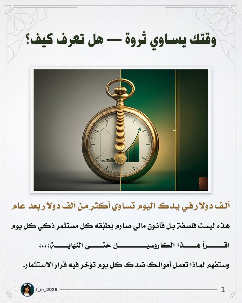 F_M2026's tweet photo. ألف دولار في يدك اليوم ≠ ألف دولار بعد عشر سنوات.

ليس لأن الأرقام تتغير —
بل لأن الزمن يعمل إما لصالحك أو ضدك.
ولا يوجد خيار ثالث.

أحمد بدأ في ٢٥ — أنهى حياته بـ ١.٧ مليون.
سعيد انتظر ١٠ سنوات — أنهى حياته بـ ٧٤٠ ألف، 
يتبع.. https://t.co/ylWhgt3k1i
