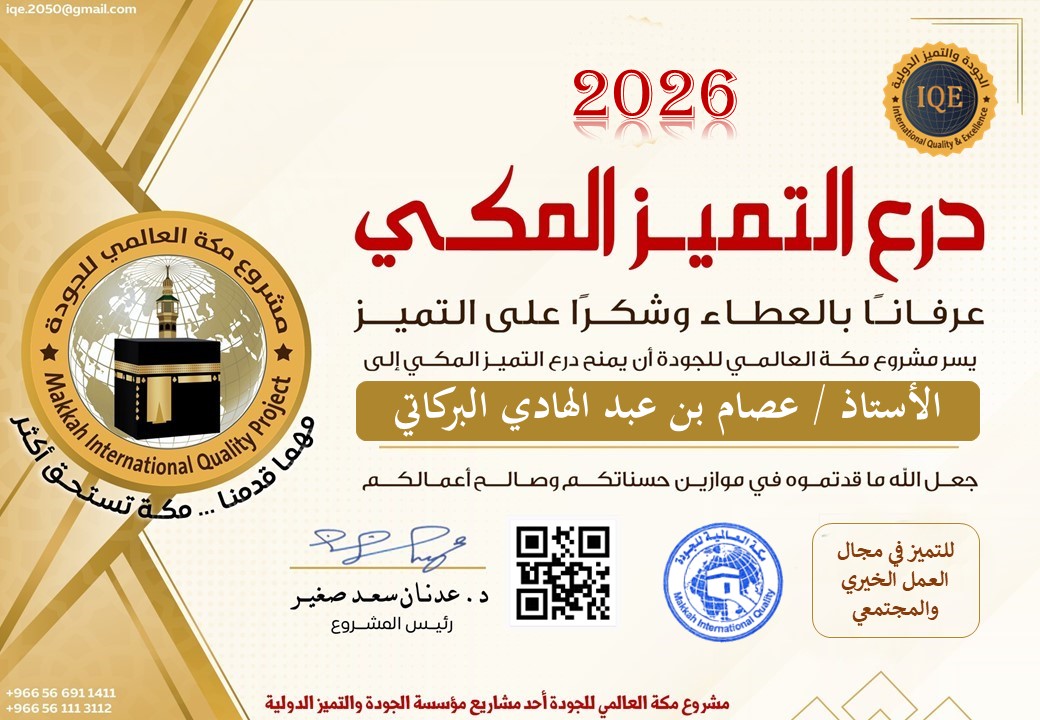 iqe_sa's tweet photo. عرفانا بالعطاء
وشكرا على التميز .

يسر "مشروع مكة العالمي للجودة"

أن يمنح  "درع التميز المكي"

إلى 
"الأستاذ عصام بن عبدالهادي البركاتي"

للتميز في مجال العمل الخيري والمجتمعي .

ونسأل الله العلي القدير
أن يجزيه خيرا الجزاء .

رئيس المشروع
د. عدنان سعد صغير https://t.co/Lci8cBMQ41