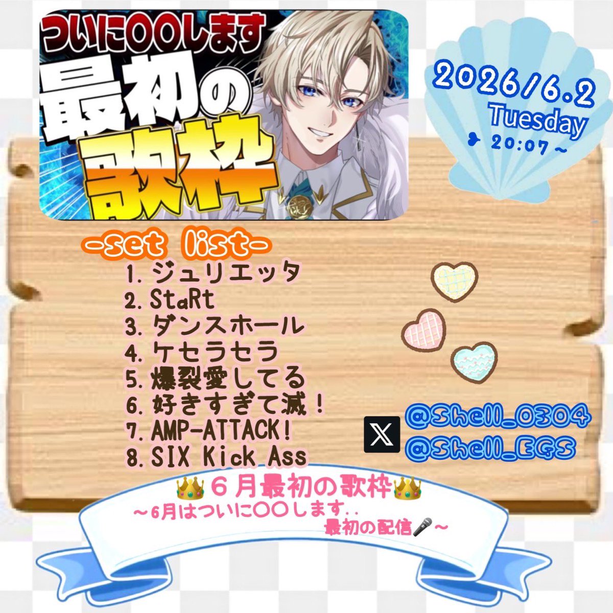 Sao_Shell's tweet photo. 2026.6.2(火)
👑６月最初の歌枠👑
    ～６月はついに〇〇します..
              最初の配信🎤～

✧6月も楽しませてもらいます🎧𓂃𓈒𓏸︎︎︎︎

      #しぇる。 https://t.co/iSyQKdEcrA