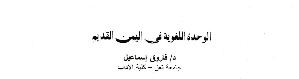 TrueFawaz's tweet photo. @AlameerUae @hmmitj السبئية والحميرية ليست عربية https://t.co/rwl46ZG56p