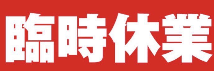Takasi_ra_men's tweet photo. 【臨時休業】
6月3日、検討しましたが、台風に伴い臨時休業とさせて頂く事にしました。何卒ご理解の程よろしくお願い致します。 https://t.co/sSNcuEk8zS