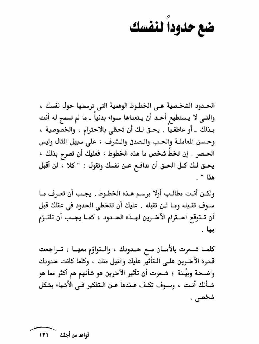 Thisjoud1's tweet photo. كلما شعرت بالأمان مع حدودك ، والتواؤم معها ؛ تراجعت قدرة الآخرين على التأثير عليك والنيل منك ، 

وكلما كانت حدودك واضحة وبيِّنة ؛ شعرت أن تأثير الآخرين هو شأنهم هم أكثر مما هو شأنك أنت ❤️ https://t.co/380CDht9OX