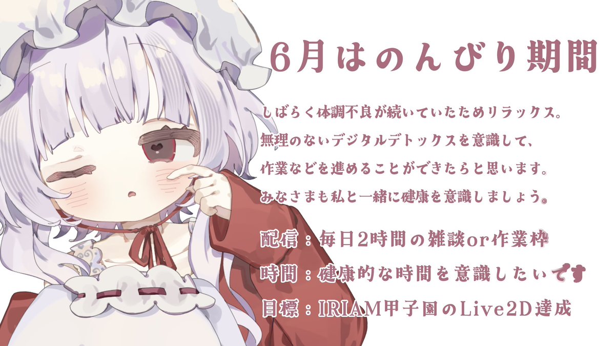 ⑅୨୧ #おはようVライバー ୨୧⑅* 6月一緒にゆっくりしようよ