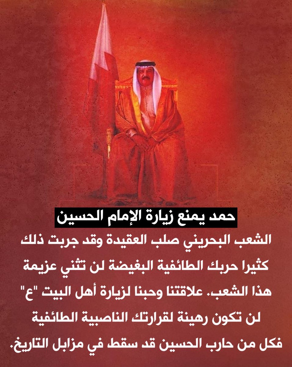 DurazMirror's tweet photo. كل من منع الشيعة من زيارة الحسين قد سقط في مزابل التاريخ، التاريخ يقول لكل الطغاة من أمثال المتوكل العباسي وصدام  وحمد ويزيد أن الحسين سيبقى شعلة للأحرار.
#الحرب_على_الشيعة 
#البحرين_خط_أحمر 
#البحرين https://t.co/nZtOv6xsHS