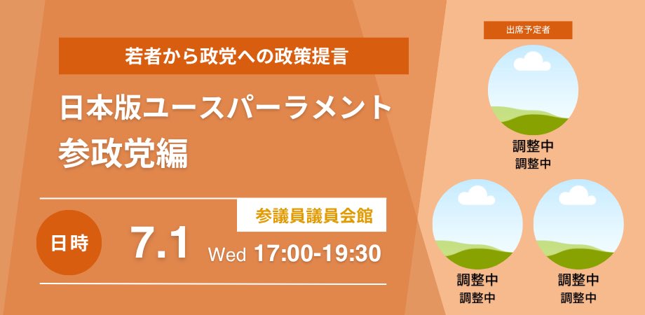JYC2015's tweet photo. 【参加者募集開始】
主要政党と順次開催している日本版ユース・パーラメント2026、日本維新の会、参政党、れいわ新選組との日程も決まりましたので、ぜひご参加ください！

・日本維新の会編　6月24日（水）17:00〜

・参政党編　7月1日（水）17:00〜

・れいわ新撰組編　7月2日（木）17:00〜 https://t.co/stbnqHWRtN
