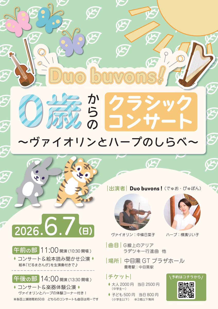 Duobuvons's tweet photo. コンサートはいよいよ4日後！🎻🪉
本日は、中目黒駅から会場までの道のりを動画でご紹介します🎥ベビーカーをご利用の方は、エレベーターの場所が少し分かりにくいため、ぜひ動画をご確認ください😊

ホール前は図書館のため、周辺では静かにお過ごしください📚
当日、会場でお待ちしております✨ https://t.co/r2xzKSiNkd