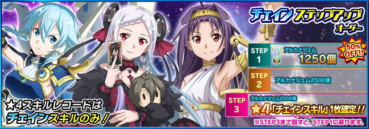 saoif_gameinfo's tweet photo. ■「チェインステップアップオーダー」再開催

★4スキルレコードは「チェインスキル」のみ！

STEP1では11回オーダーが半額の1250アルカナジェム！
さらに、STEP3では★4「チェインスキル」が1枚《確定》！

#SAOIF https://t.co/1RGL8hDbR9