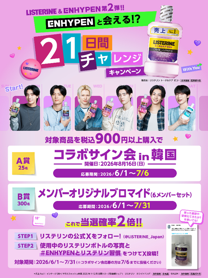 TOC_press's tweet photo. 抽選でENHYPENに会える!?　リステリン®「ENHYPENと21日間チャレンジキャンペーン」を開催
毎日のマウスウォッシュ習慣でお口の健康をキープ。韓国でのコラボサイン会へご招待！

https://t.co/ChkYeyxSco

#ENHYPEN https://t.co/lCVhfXapJG