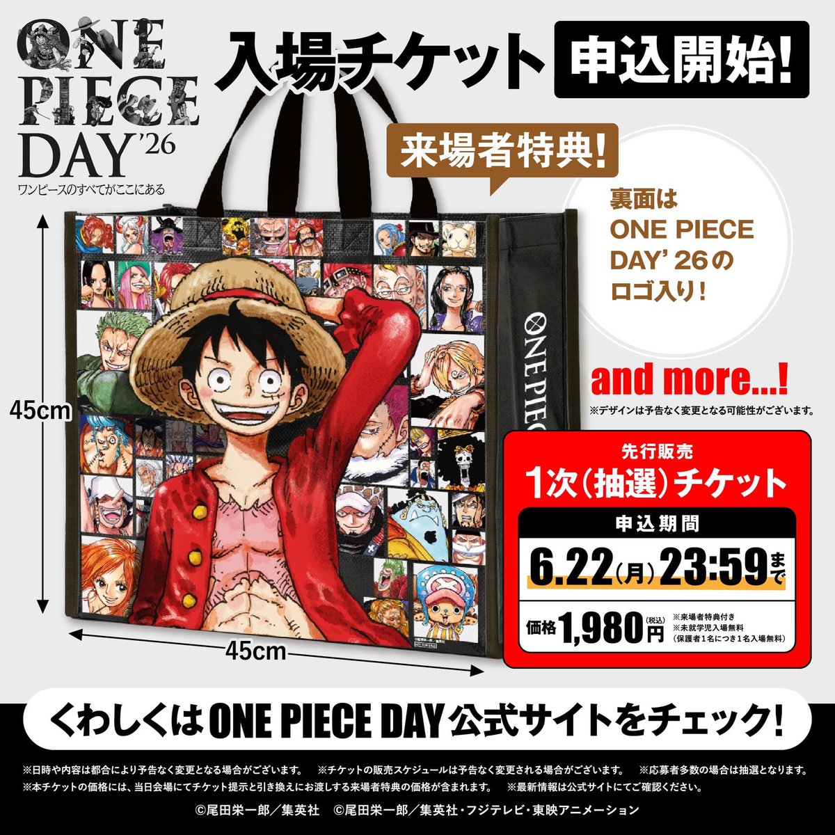 抽選】 8.22(土)プレミア前夜祭＆8.23(日) 『#ONEPIECEDAY'26』入場