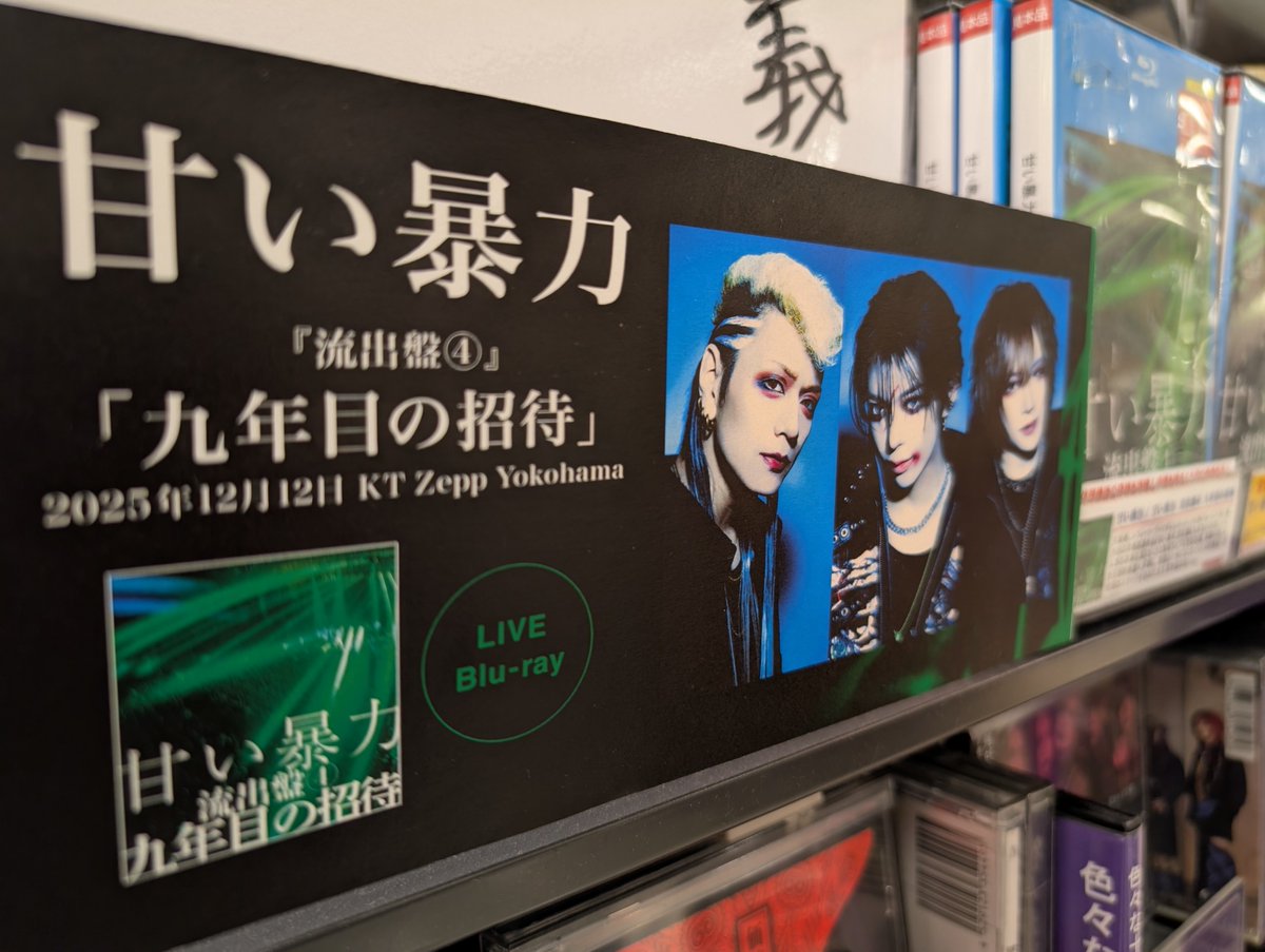 甘い暴力】 「甘い暴力 流出盤4 九年目の招待」本日発売‼️ 