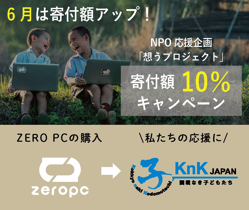 KnKJapan's tweet photo. 【パソコン購入で子どもたちを支援】6月は寄付額3％→10％！
国境なき子どもたちは、環境への負荷ゼロ・難民ゼロを目指すエシカルパソコン「ZERO PC」のパートナー団体です。

ZERO PCでパソコンをご購入する際に、応援したい団体として「国境なき子どもたち」を選択いただくだけでOKです。 https://t.co/FkVAA9hdDj