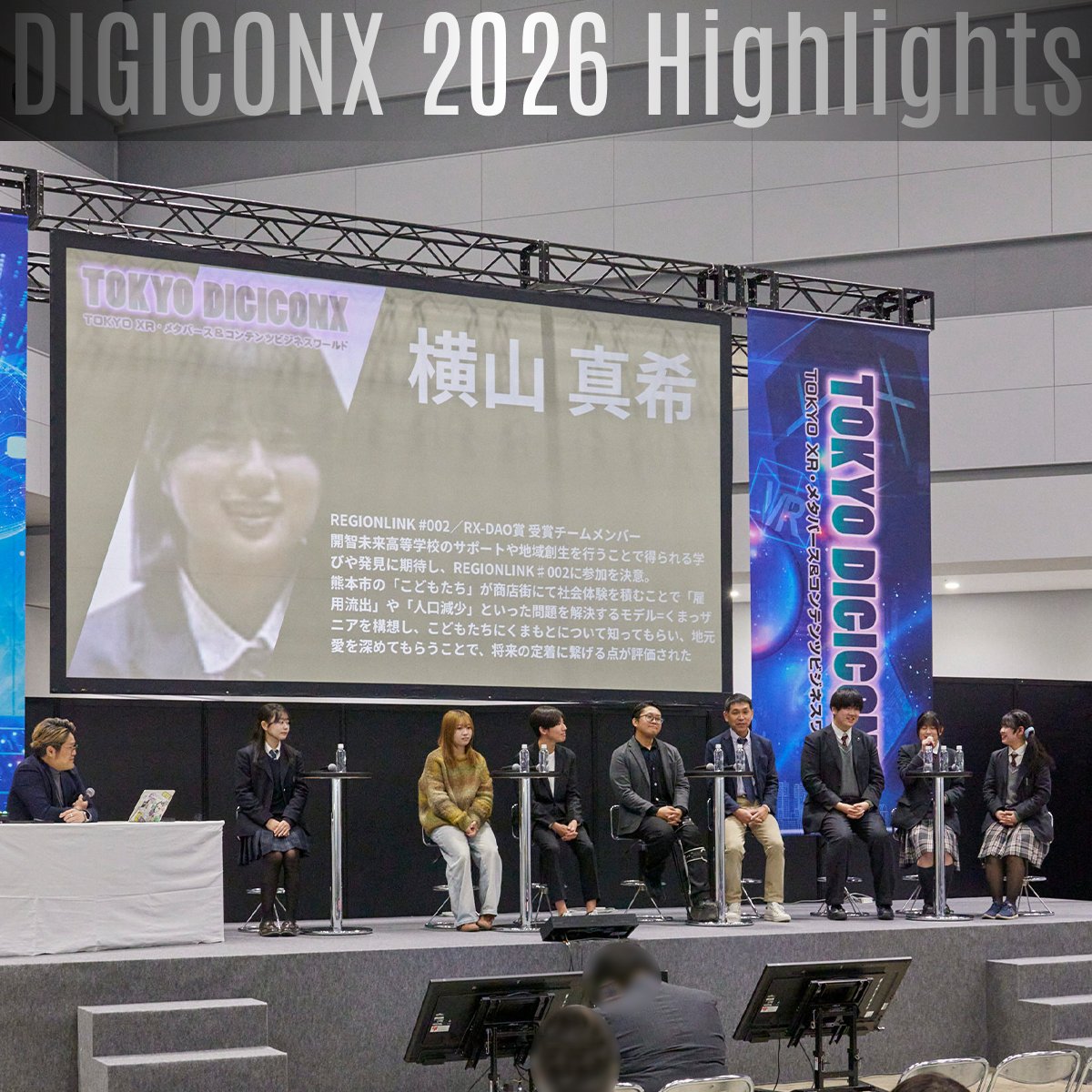 tokyo_xr_meta's tweet photo. /
DIGICONX 2026 開催ハイライト✨
\
1/9「教育と地域創生」セッション📸
学生やゲストが登壇し、地域課題の事業化や未来の教育について活発な議論が交わされました🏫🌱
🎊次回開催決定
会期:2027年1/13(水)~15(金)
会場:有明GYM-EX
出展募集は7月以降予定
#DIGICONX #REGIONLINK https://t.co/AM7E0vPcsq