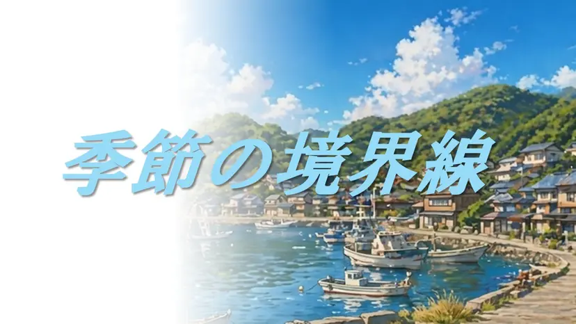 uzuappjp's tweet photo. 🌀読み合わせ新作🌀
『季節の境界線』
作者：Waterspout
人数：3人
時間：30分

仕事一筋の夫、それを支えようとしていた妻。二人はとある離島に期間限定で赴任することになったが……

#季の境 https://t.co/4MhnPsCNIA