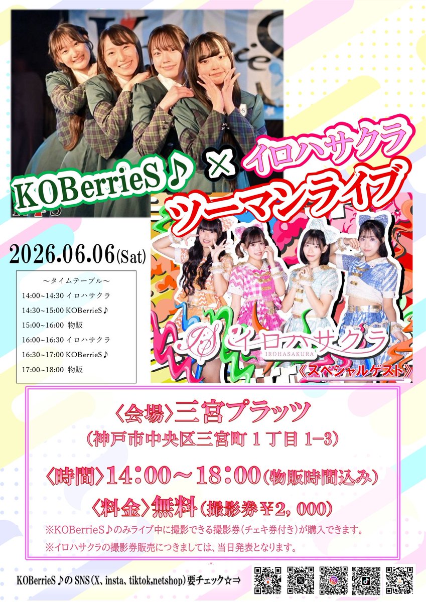 ◤KOBerrieS♪ × イロハサクラ ツーマンライブ◢ イロハサクラさんを