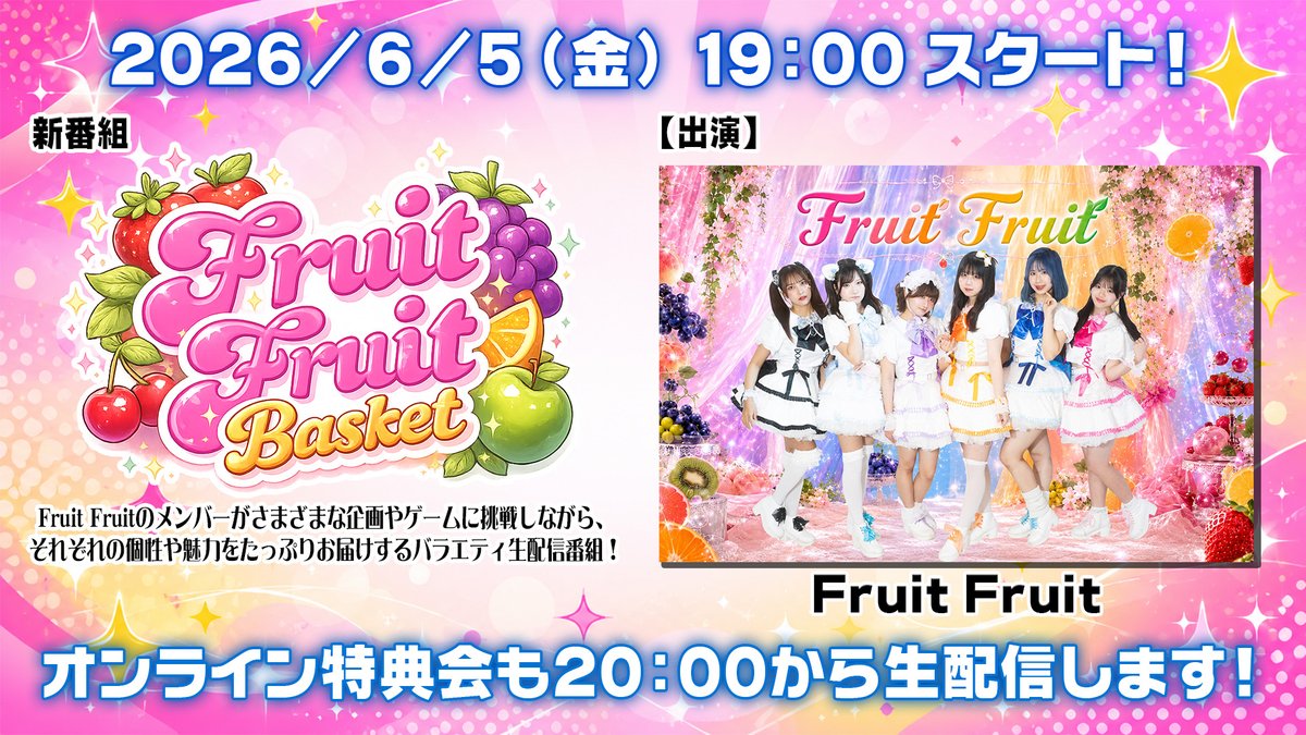🍇新番組「Fruit Fruit Basket」生配信決定！🍒 【6/5（金）19:00 から