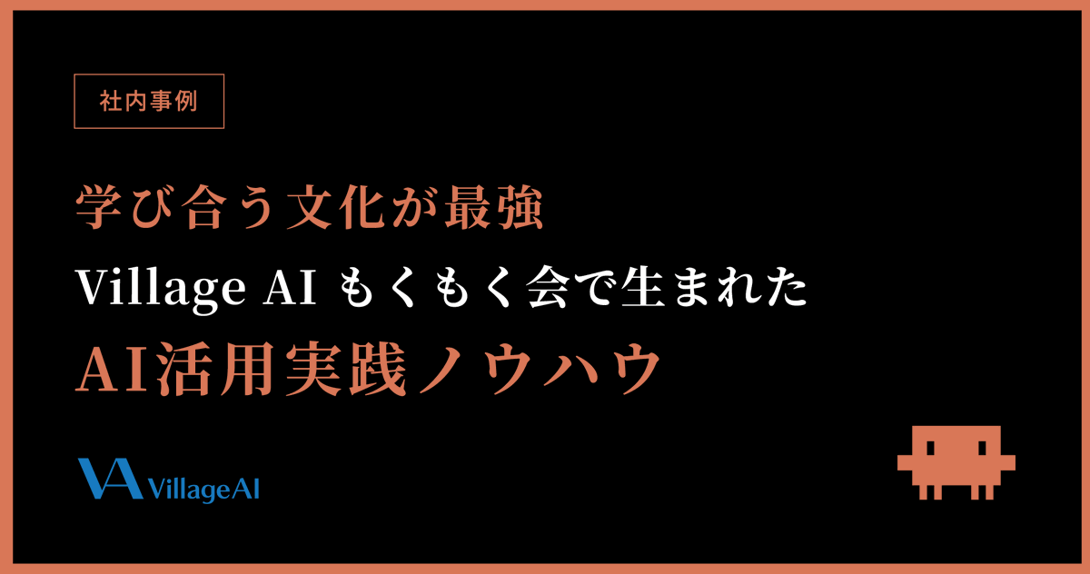 VillageAI1's tweet photo. 【📢ブログ更新のお知らせ📢】

『学び合う文化が最強——Village AI もくもく会で生まれたAI活用実践ノウハウ』を公開したにゃ✨

AI活用ノウハウを「盗み合う」もくもく会レポにゃ📝
トークン節約・プロンプト工夫・壁打ち活用も全部入りにゃ～

📔URL
https://t.co/zZuiXRKJ9S

#ClaudeCode #AI活用 https://t.co/oF2bicCz7U