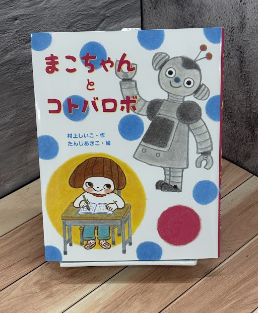 hiroshima_text's tweet photo. 【宿題、ロボにお任せする？】
小学校低学年課題図書に選出
宿題嫌いなまこちゃんが出会ったのは、何でも教えてくれる“コトバロボ”！
AIが身近になる今だからこそ考えたい、大切なことが詰まった１冊！
『まこちゃんとコトバロボ』
村上しいこ 作　たんじあきこ 絵
#佼成出版社
#広島教販 https://t.co/ll6oFy7iwq