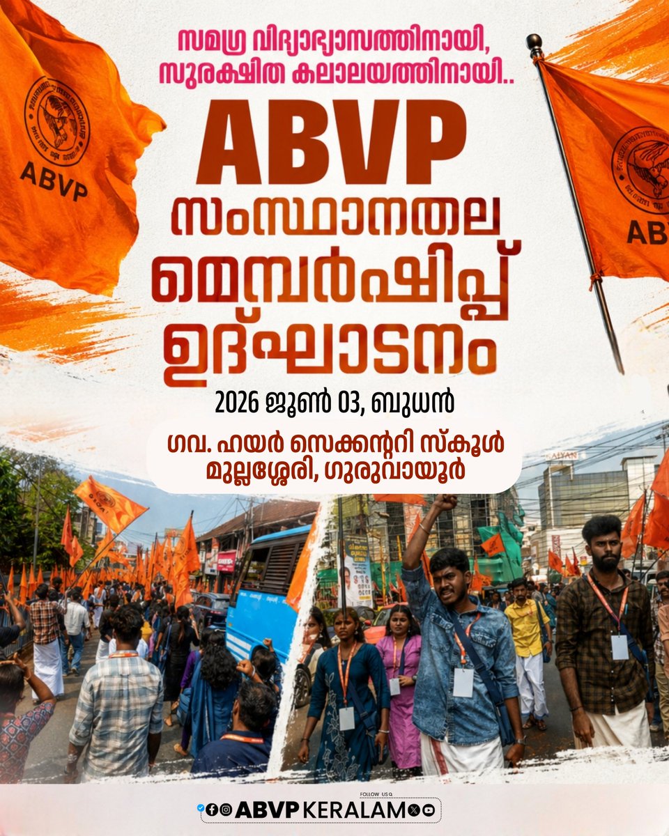 KeralaABVP's tweet photo. സമഗ്ര വിദ്യാഭ്യാസത്തിനായി,
സുരക്ഷിത കലാലയത്തിനായി..
ABVP സംസ്ഥാനതല മെമ്പർഷിപ്പ് ഉദ്ഘാടനം
ഗവ. ഹയർ സെക്കന്ററി സ്കൂൾ മുല്ലശ്ശേരി, ഗുരുവായൂർ
2026 ജൂൺ 03, ബുധൻ
#JoinABVP
#ABVPForStudents
#ABVPKeralam https://t.co/iWN3JCeJSj