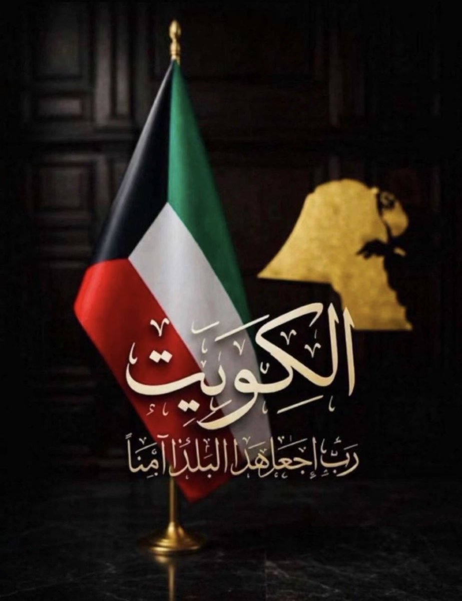 sultan_1920's tweet photo. اللهم أحفظ الكويت من كل شر https://t.co/35tewACMDO