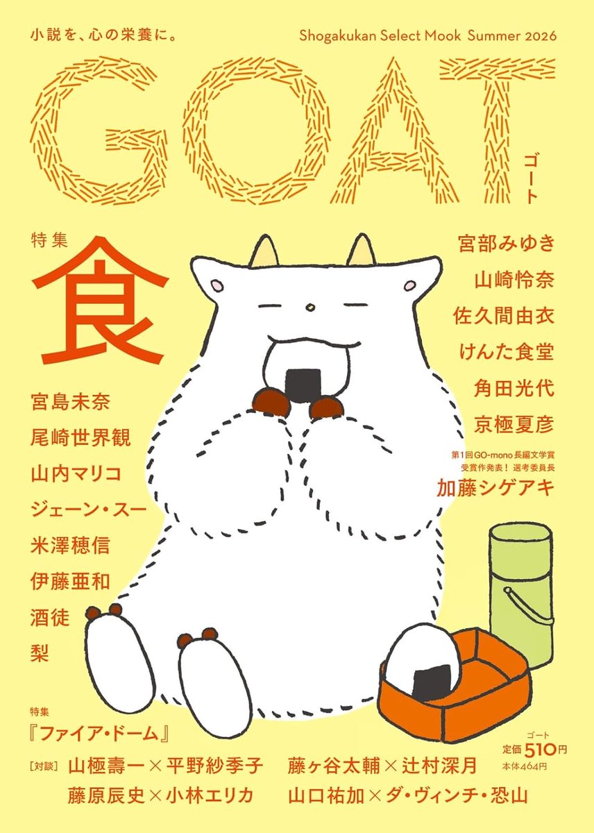 本日発売！ 話題沸騰の新文芸誌、第4号 『GOAT Summer 2026』(小学館