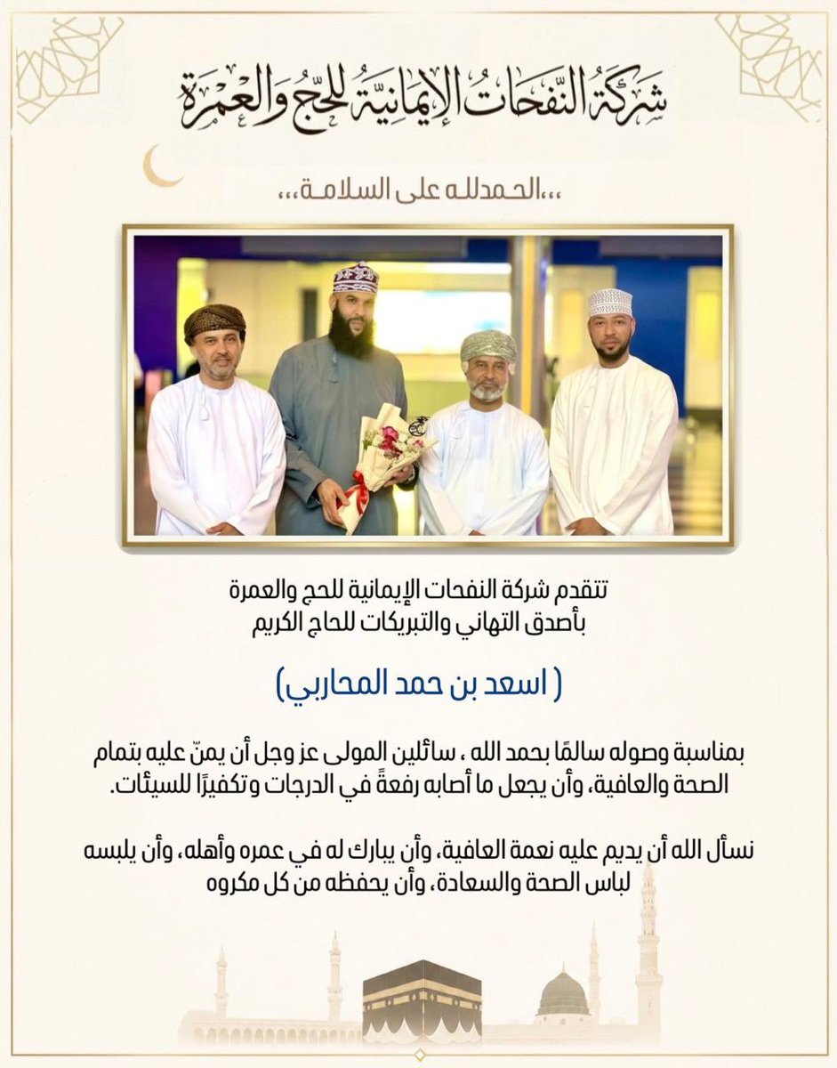 ShrktMrt's tweet photo. بفضل الله وكرمه، عاد الحاج اسعد بن حمد المحاربي  سالمًا معافى.
نسأل الله أن يتم عليه نعمة الشفاء، وأن يجعل القادم أجمل وأطيب.
الحمد لله على السلامة 🌹
#النفحات_الإيمانية https://t.co/y5gL862Sgg