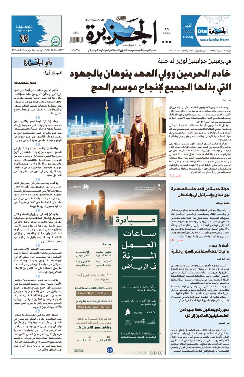 mobarakalfadel's tweet photo. خادم الحرمين وولي العهد ينوهان بالجهود التي بذلت من الجميع في حج هذ العام 
#حج_1447هـ 
@al_jazirah https://t.co/yqbm74E4FL