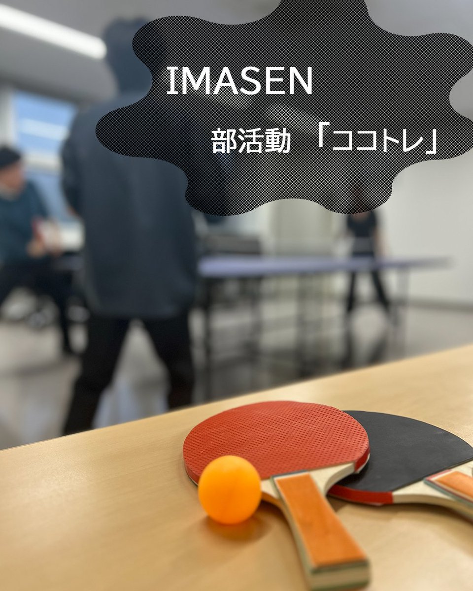 IMASENGIKEN's tweet photo. こんにちは　#今仙技研　公式です。

今仙技研では、部署関係なく交流できる部活動を行っています。

その中の一つ、
さまざまな運動で体を動かしてリフレッシュする
「ココトレ」

この日は、新入社員も参戦しての卓球をしました。
ラリーを続けるのがなかなか難しく白熱し
楽しく活動しました。 https://t.co/4crFnoSr4l