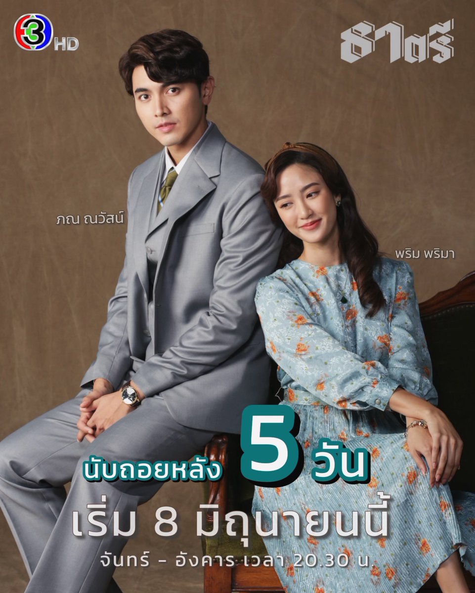 goodfeelingtv3's tweet photo. นับถอยหลัง 5 วัน..ตรีอย่าลืมนะคะ‼️

📍 8 มิถุนายนนี้เจอกัน 📍

#ธาตรี
🚩จันทร์ - อังคาร เวลา 20.30 น.🚩
#MomandUs
ดูทีวีกด33 
ดูมือถือกด3plus https://t.co/qfNK74IHD6