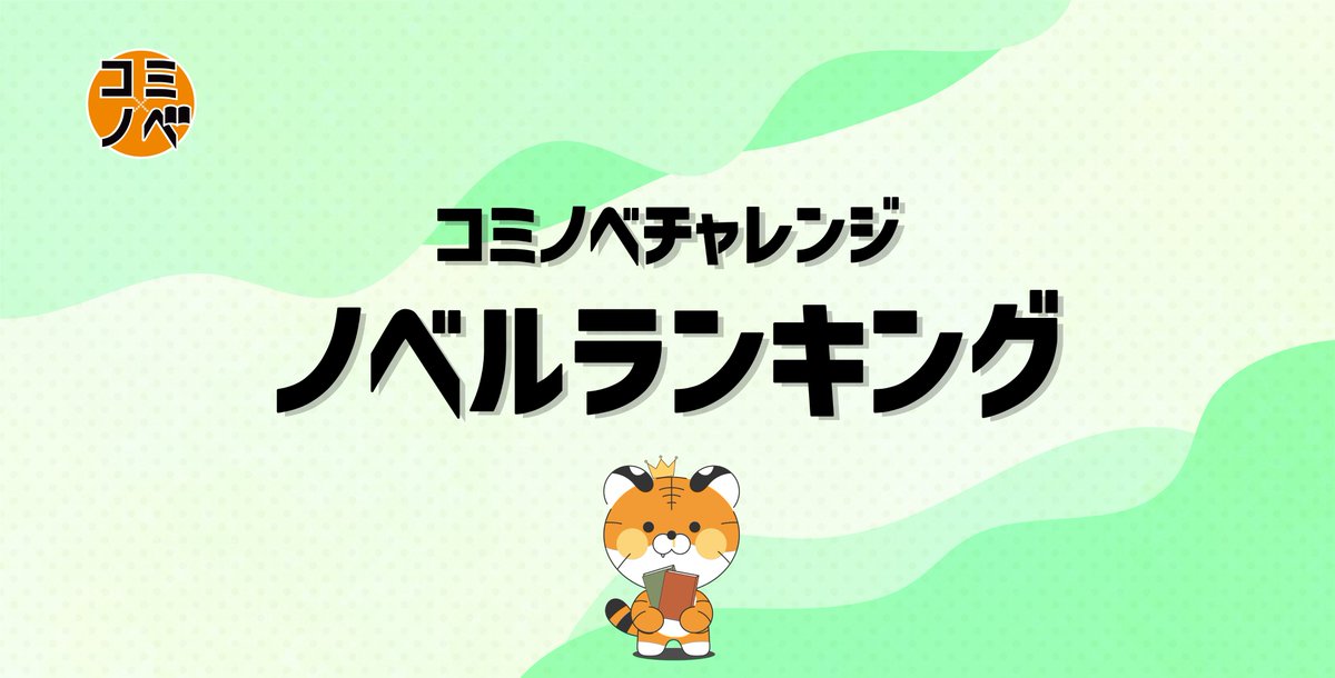 comic__novel's tweet photo. ╭━━━━━━━━━━━━━╮
#コミノベチャレンジ ランキング
　　　　5月ノベル部門
╰━━ｖ━━━━━━━━━━╯

１位
婚約破棄された伯爵令嬢は和菓子好きの王子に溺愛されました

２位
異世界エイナール・ストーリーⅠ　少年コウルと女神エイリーンの出会い

３位
生きる理由 https://t.co/qmoBQtONIV