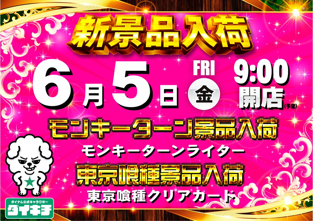 dynam_00165's tweet photo. ダイナム栃木岩舟店 ６月５日（金）９時開店
モンキーターン、東京喰種 景品入荷（予定）

モンキーターンライター、東京喰種クリアカードなど
景品入荷予定😄

入場順番抽選は、８時４５分開始予定
みなさまのご来店お待ちしております

＃ダイナム ＃モンキーターン ＃東京喰種 https://t.co/wJLzKV0Xd3