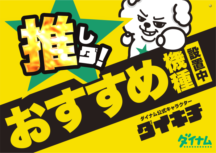 ダイナム出雲店 tweet media