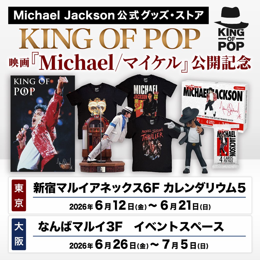 PgsStore's tweet photo. 先日は #マツコの知らない世界 で
マイケル・ジャクソン特集が放送されていましたね✨

来月から開催する東京・大阪での
ポップアップストアにもぜひ遊びに来てください🎵
https://t.co/ifK38tVxRP

#michaeljackson #マイケルジャクソン https://t.co/wQQ298ikMe