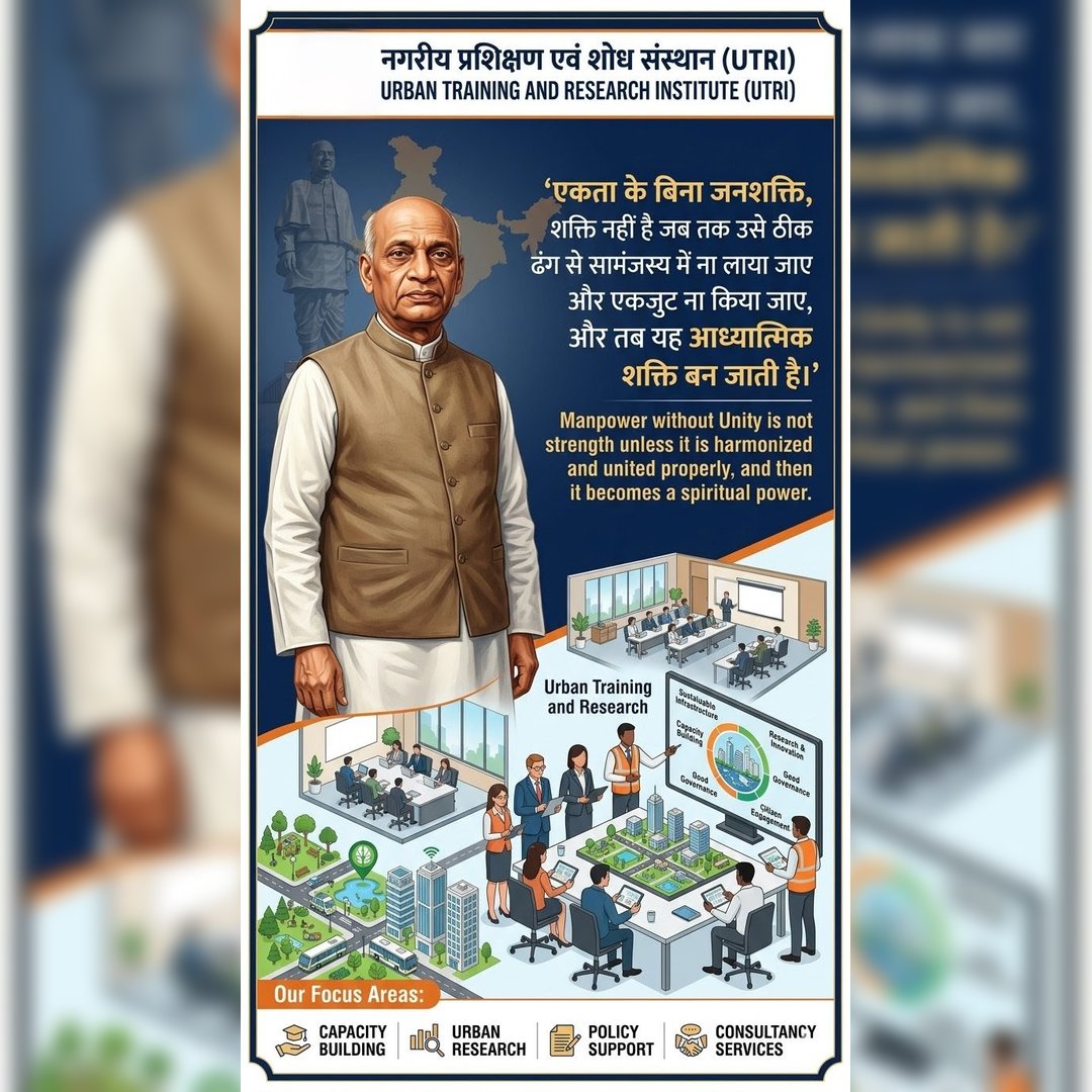 UTRI_upgov's tweet photo. "एकता ही जनशक्ति की वास्तविक ताकत है। जब लोग सामंजस्य और साझा उद्देश्य के साथ एकजुट होते हैं, तो वही शक्ति समाज और राष्ट्र निर्माण का आधार बनती है।"
— सरदार वल्लभभाई पटेल
#UTRI #SardarPatel #Unity #UrbanDevelopment https://t.co/4J7bH7HN31