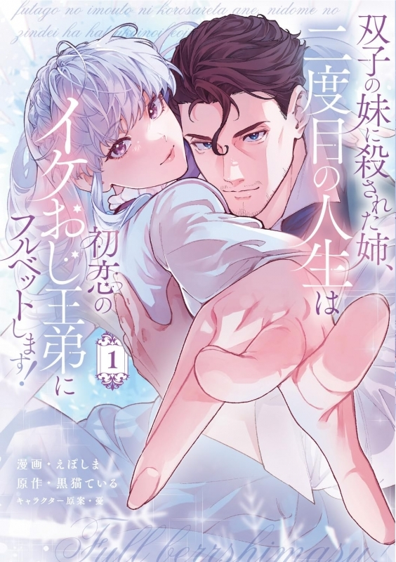 gamers_on_shop's tweet photo. ～明日の発売新刊情報～
ブシロードコミックス
「双子の妹に殺された姉、二度目の人生は初恋のイケおじ王弟にフルベットします!(1)」が発売！

購入特典『描き下ろしブロマイド』@eposhim

📚通販でのご購入ならポイント還元率3％！
通販でのご購入はこちら ⇒https://t.co/t3LpqfDniM https://t.co/9QVwIDFtUQ